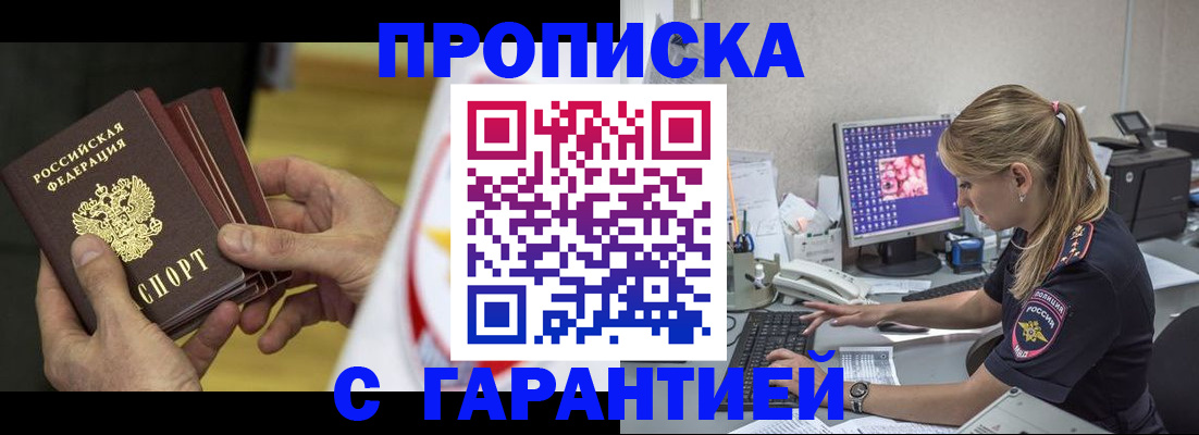 прописка гарантия в Николаевске
